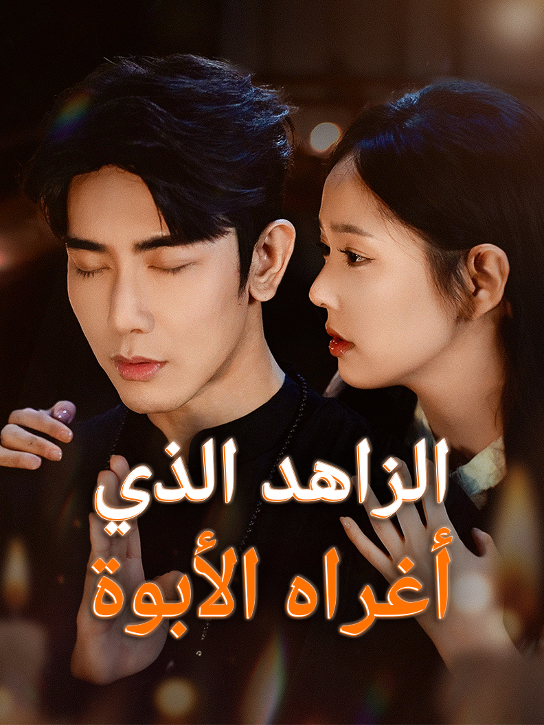 الزاهد الذي أغراه الأبوة
