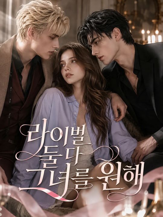 라이벌 둘 다 그녀를 원해