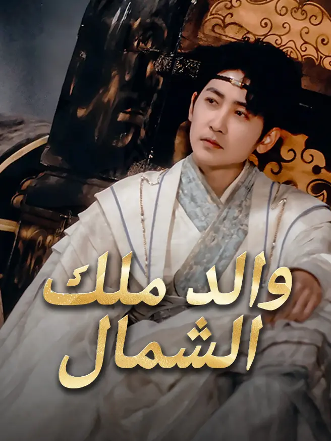 والد ملك الشمال