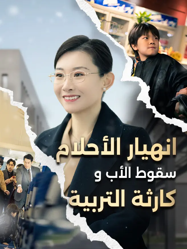 كارثة التربية سقوط الأب وانهيار الأحلام