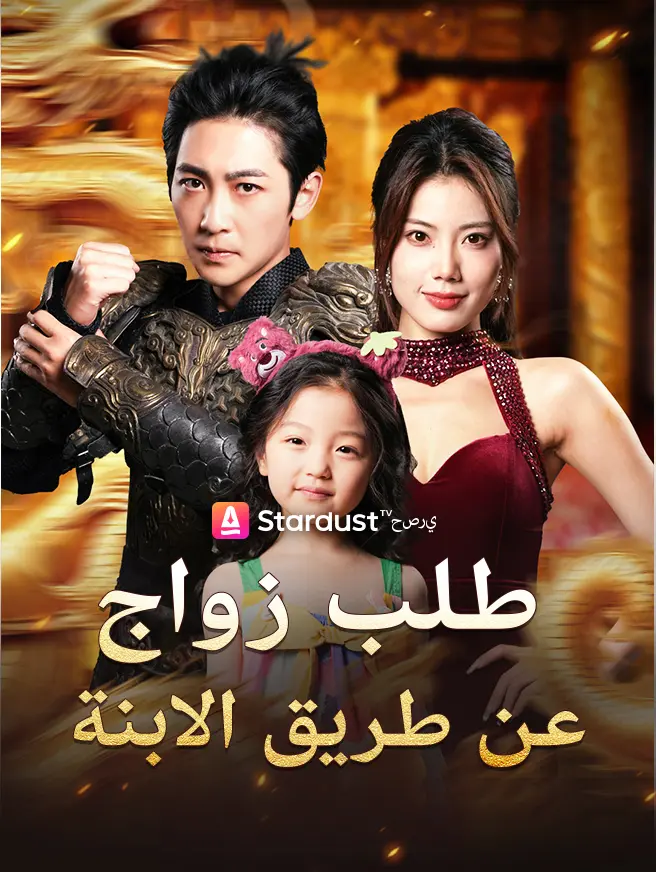 طلب زواج عن طريق الابنة