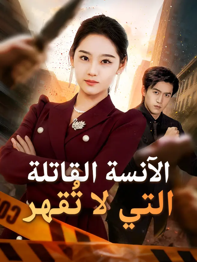 الآنسة القاتلة التي لا تُقهر