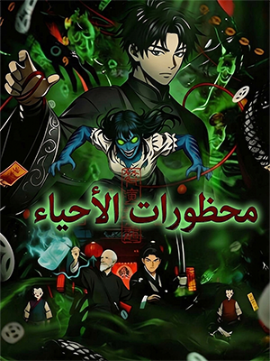 محظورات الأحياء