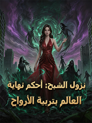 نزول الشبح: أحكم نهاية العالم بتربية الأرواح