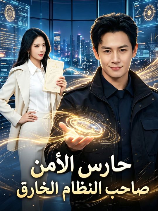 حارس الأمن صاحب النظام الخارق