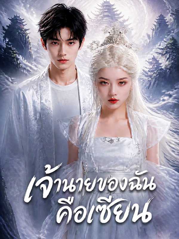 เจ้านายของฉันคือเซียน