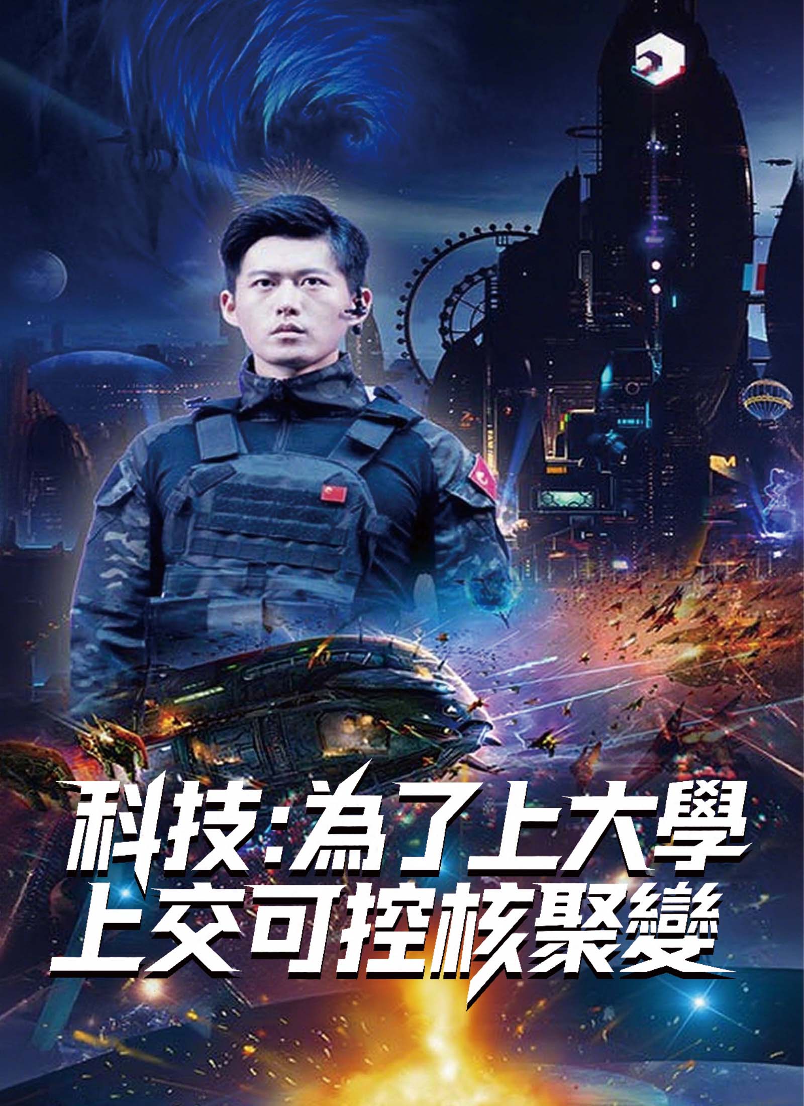科技：為了上大學，上交可控核聚變