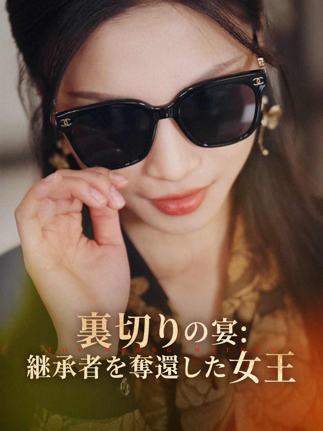 (Dubbing) 裏切りの宴: 继承者を奪還した女王