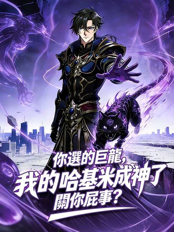 你選的巨龍，我的哈基米成神了關你屁事？