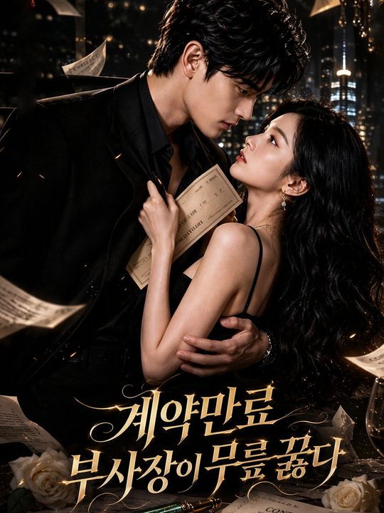 계약만료 부사장이 무릎 꿇다