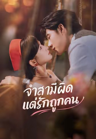 (พากย์)จำสามีผิด แต่รักถูกคน