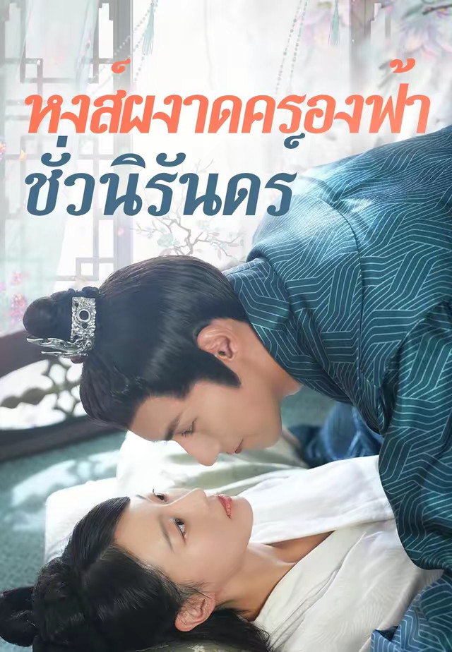 หงส์ผงาดครองฟ้าชั่วนิรันดร์