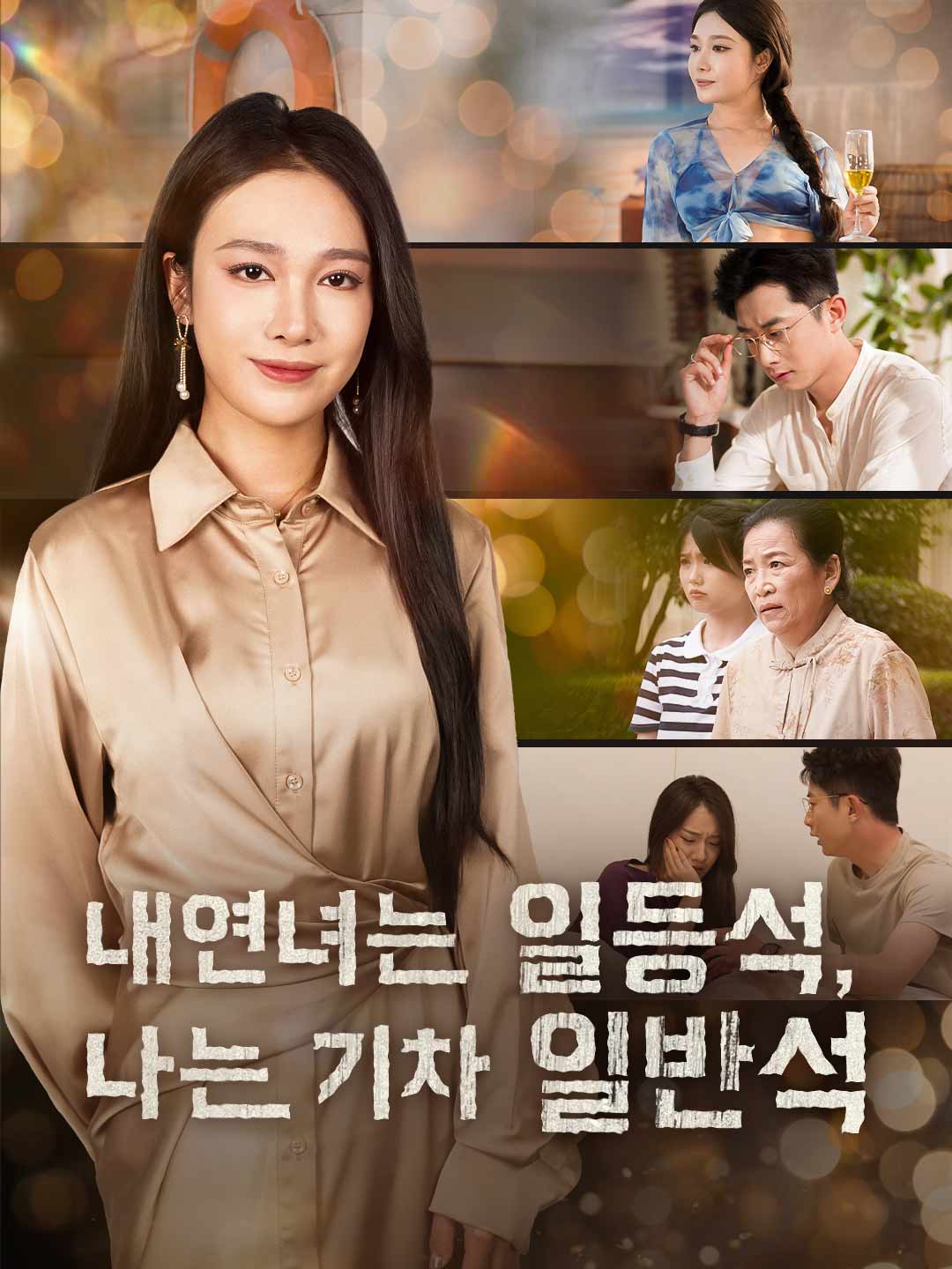 내연녀는 일등석, 나는 기차 일반석