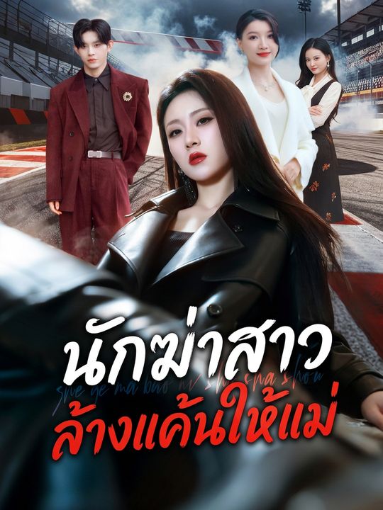 นักฆ่าสาวล้างแค้นให้แม่