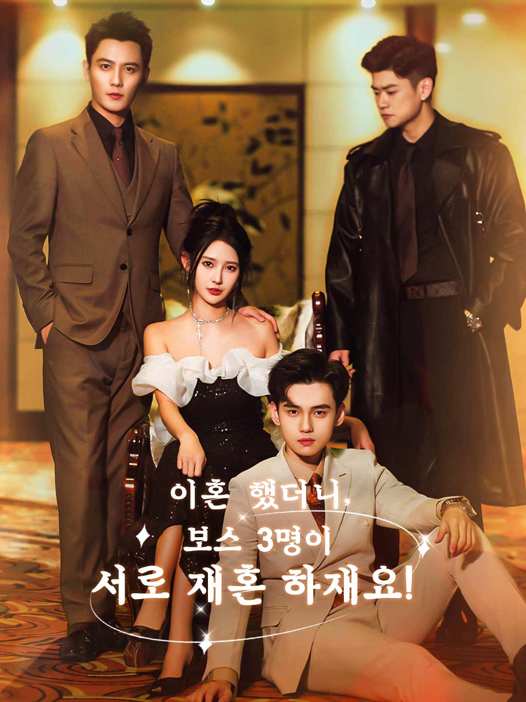 이혼했더니, 보스 3명이 서로재혼하재요!