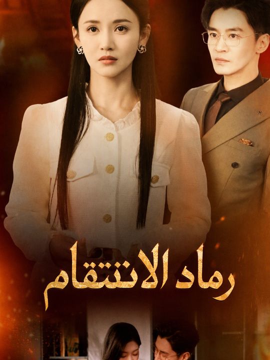 رماد الانتقام
