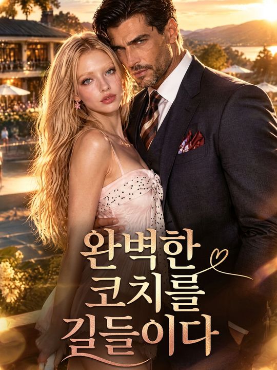 완벽한 코치를 길들이다