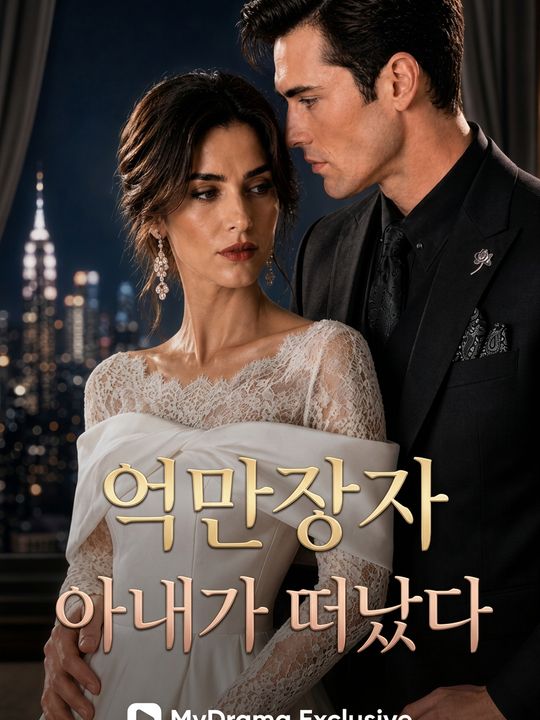 억만장자 아내가 떠났다