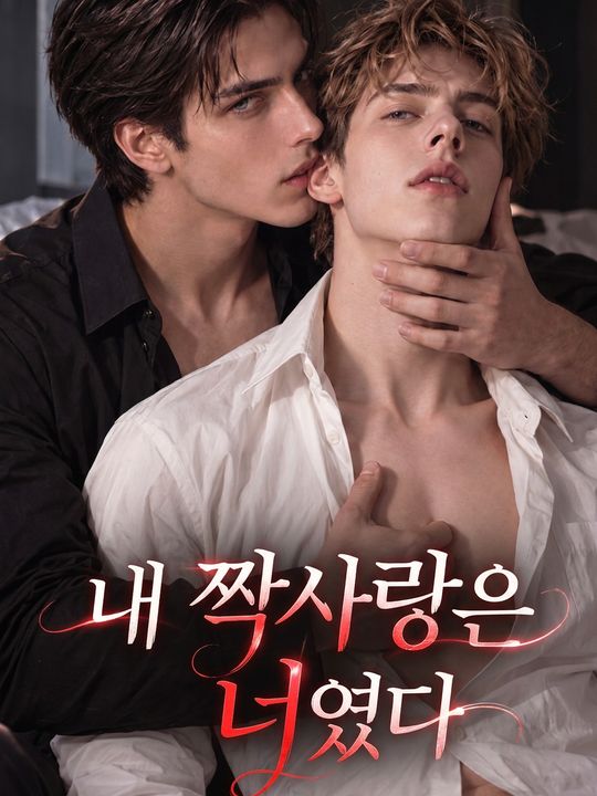 내 짝사랑은 너였다