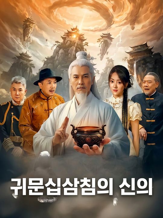 귀문십삼침의 신의