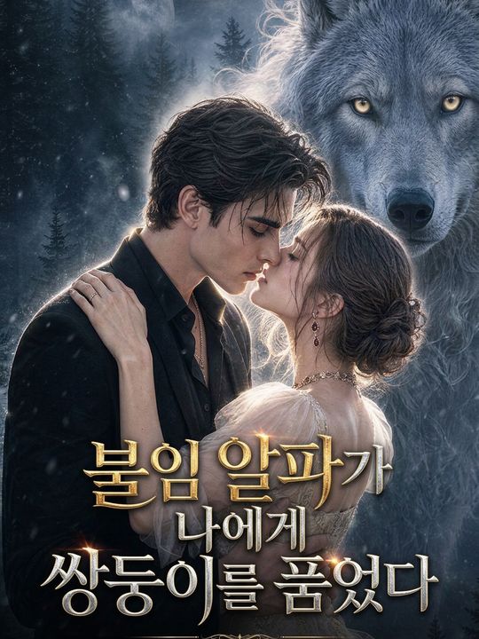 불임 알파가 나에게 쌍둥이를 품었다
