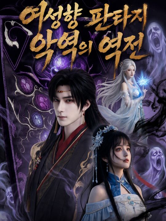 여성향 판타지 악역의 역전