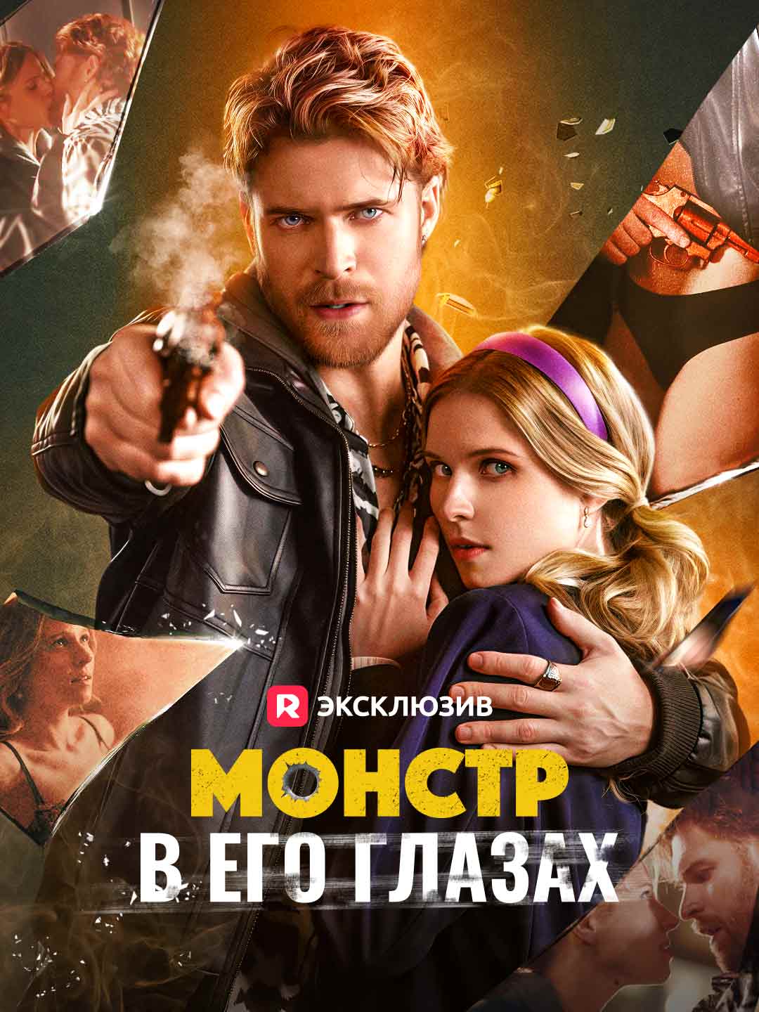 Монстр в его глазах (2024)