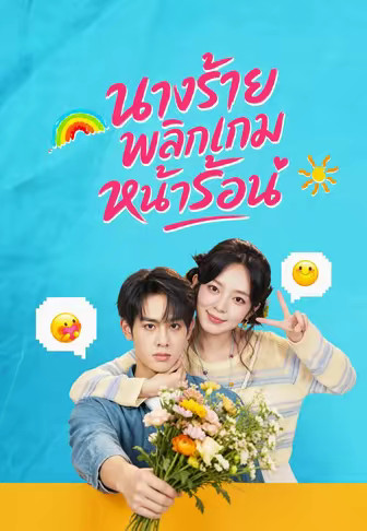 นางร้ายพลิกเกมหน้าร้อน