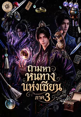 ถามหาหนทางแห่งเซียน ภาค 3