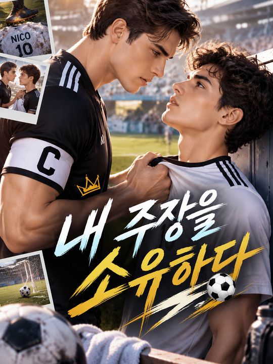 내 주장을 소유하다