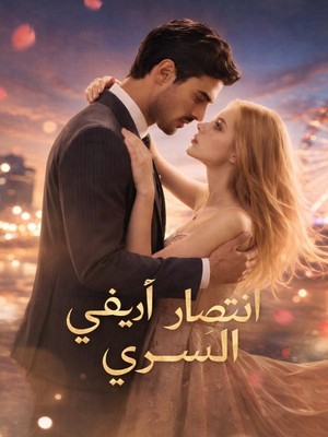 انتصار آيفي السري