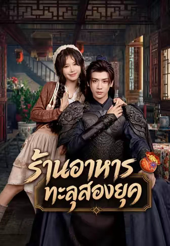 ร้านอาหารทะลุสองยุค