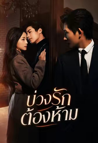 บ่วงรักต้องห้าม