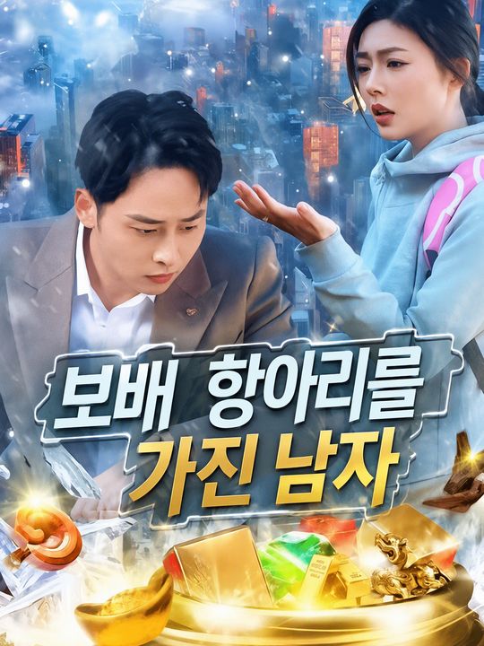 보배 항아리를 가진 남자