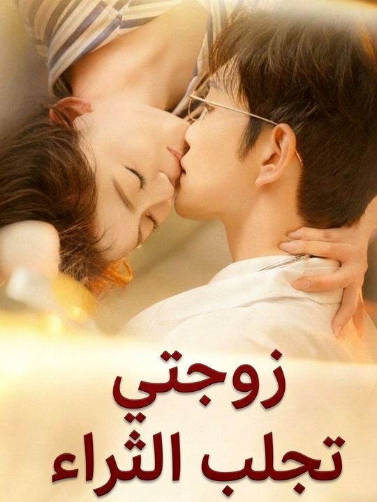 زوجتي إلهة الثروة