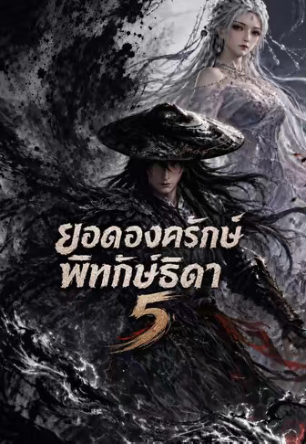 ผู้คุ้มกันไร้เทียมทาน 5