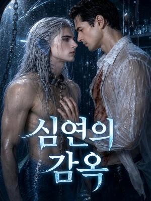 심연의 감옥