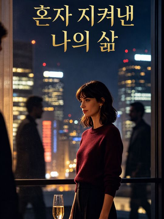 혼자 지켜낸 나의 삶