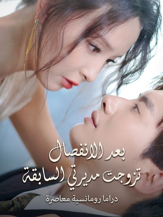 بعد الانفصال تزوجت مديرتي السابقة