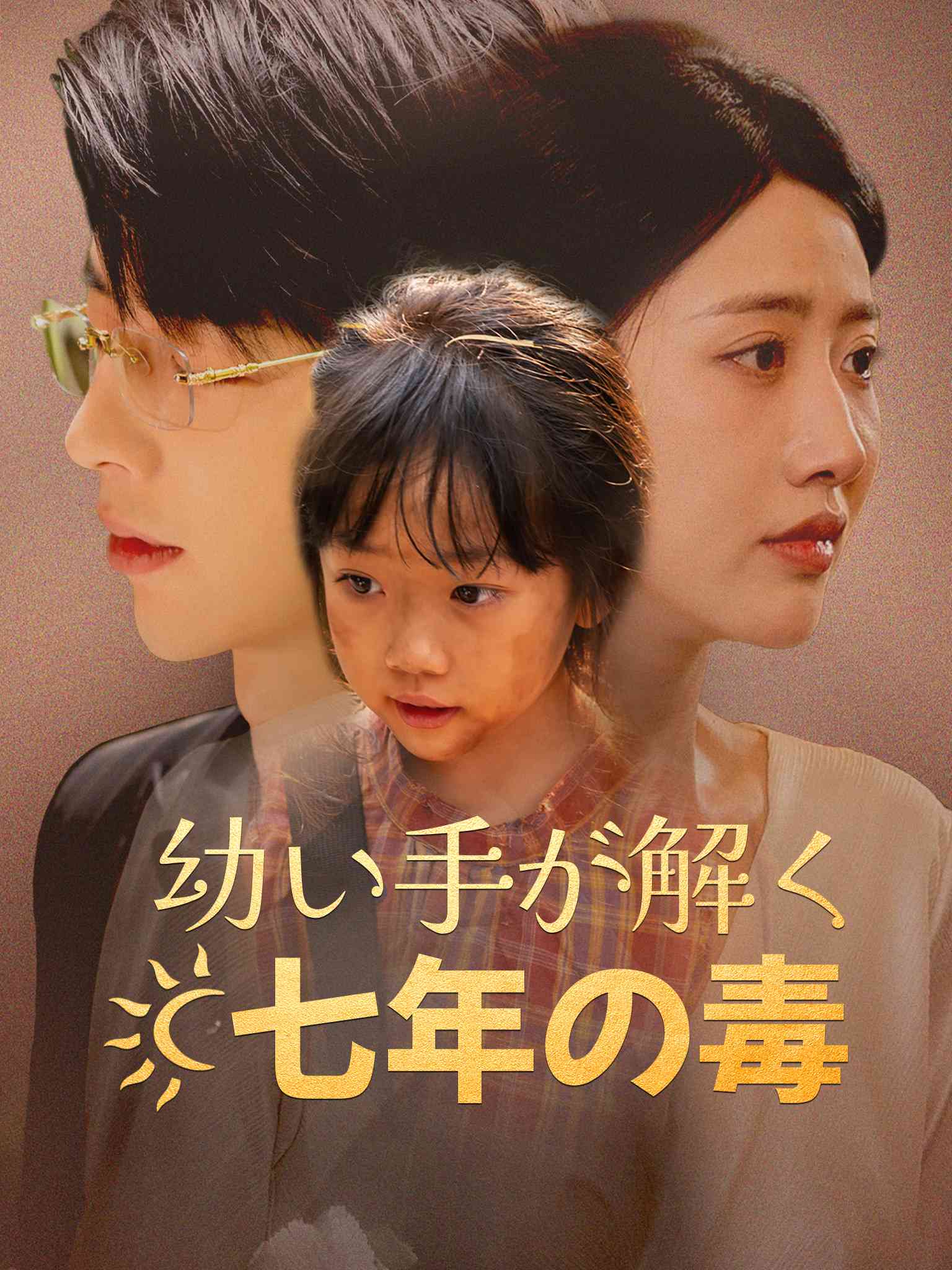 幼い手が解く七年の毒