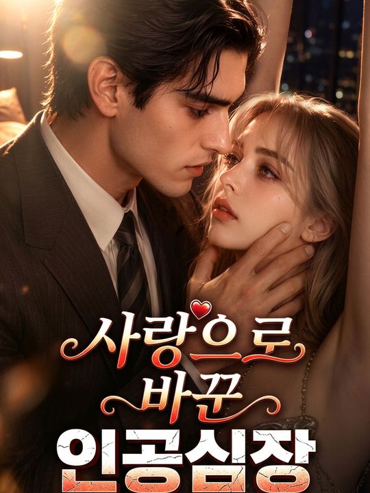 사랑으로 바꾼 인공심장
