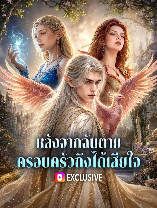 หลังจากฉันตาย ครอบครัวถึงได้เสียใจ(พากย์เสียง)