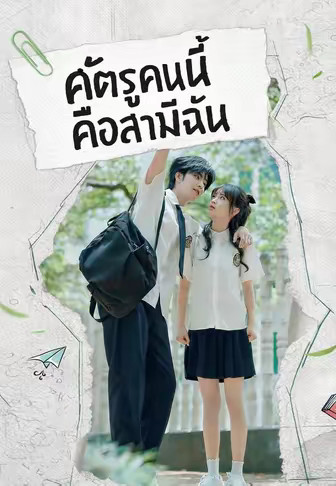 ศัตรูคนนี้คือสามีฉัน