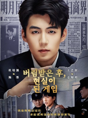 버림받은 후, 현실이 된 게임