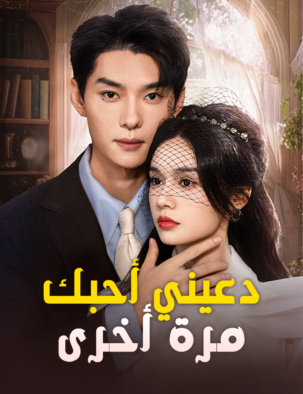 دعيني أحبك مرة أخرى