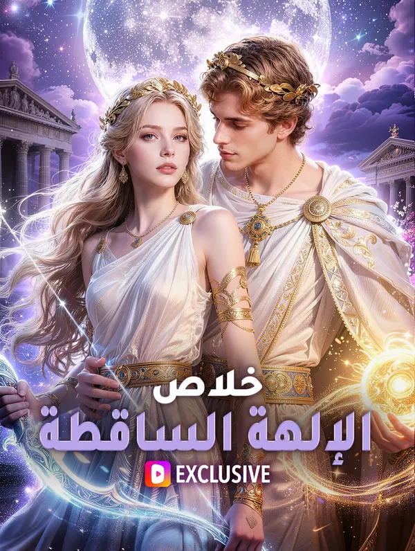 خلاص الإلهة الساقطة(بالعربية)