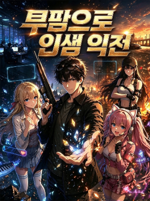 루팅으로 인생 역전