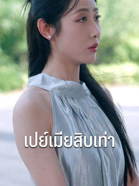 เปย์เมียสิบเท่า