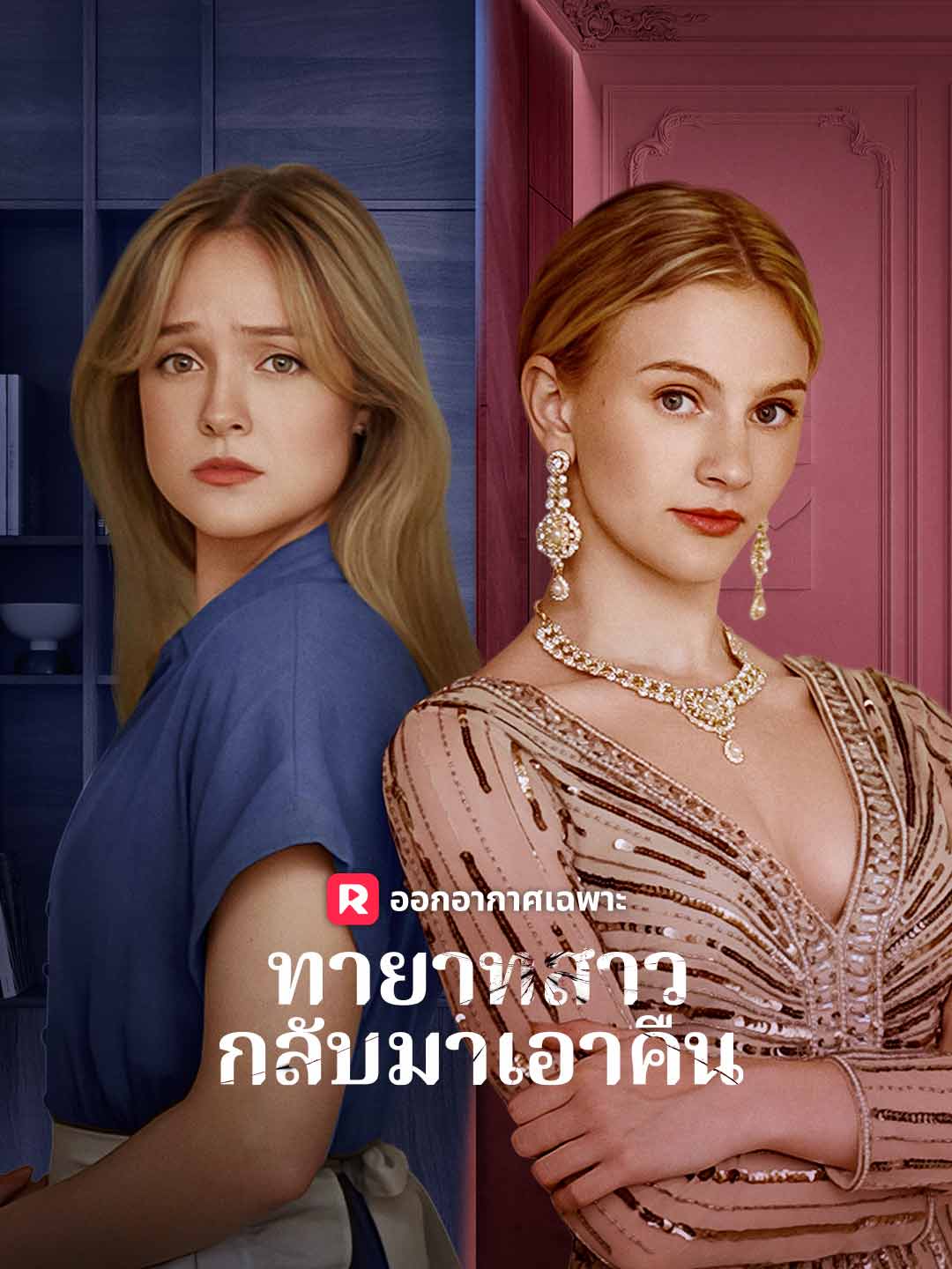 ทายาทสาวกลับมาเอาคืน