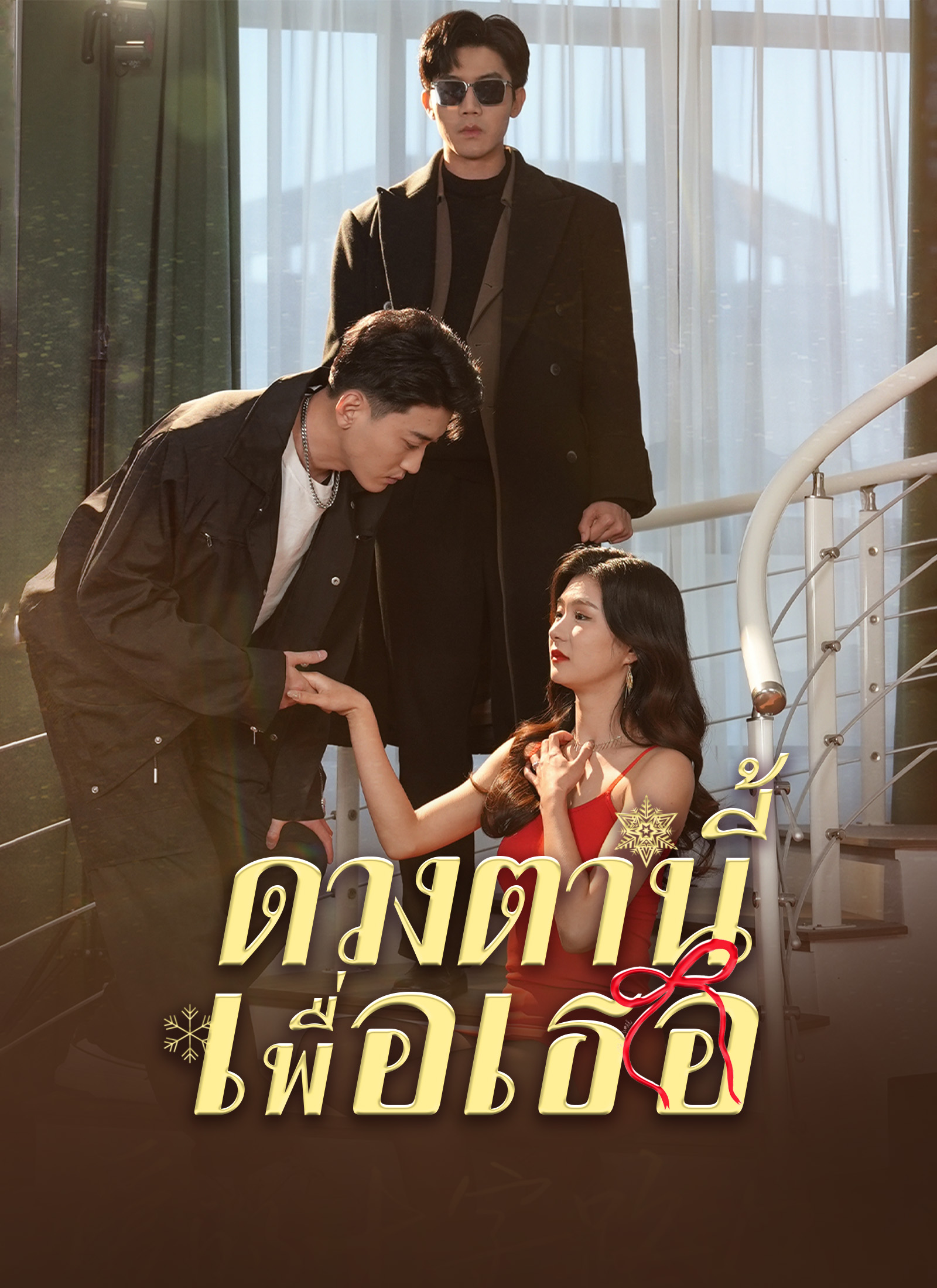 ดวงตานี้เพื่อเธอ